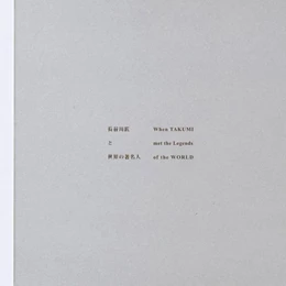 Abbildung von Hasegawa | When Takumi Met the Legends of the World | 1. Auflage | 2025 | beck-shop.de